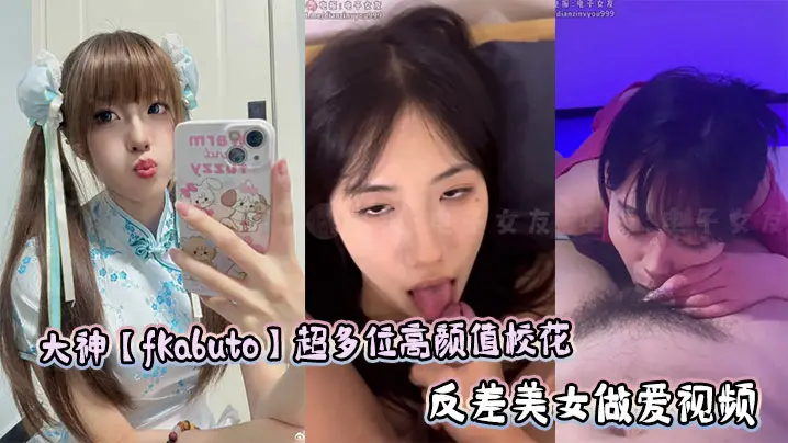 大神【fKabuto】超多位高颜值校花反差美女做爱视频