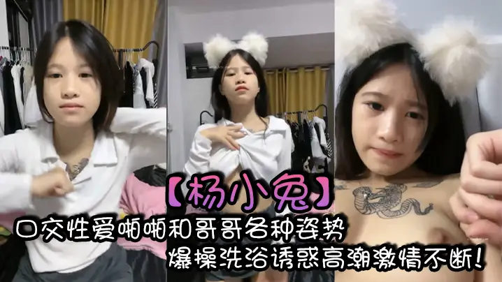 【杨小兔】口交性爱啪啪和哥哥各种姿势爆操洗浴诱惑高潮激情不断！