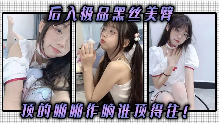 后入极品黑丝美臀，顶的啪啪作响谁顶得住！