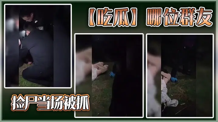 【吃瓜】哪位群友，捡尸当场被抓