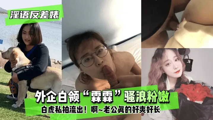 【淫语反差婊】外企白领霖霖骚浪粉嫩白虎私拍