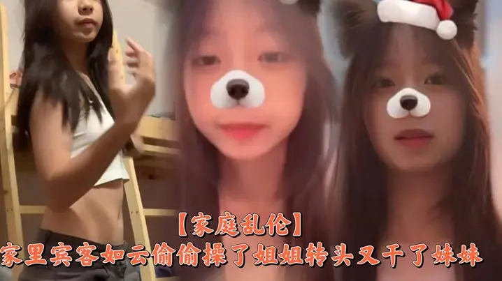 【家庭乱伦】家里宾客如云偷偷操了姐姐转头又干了妹妹