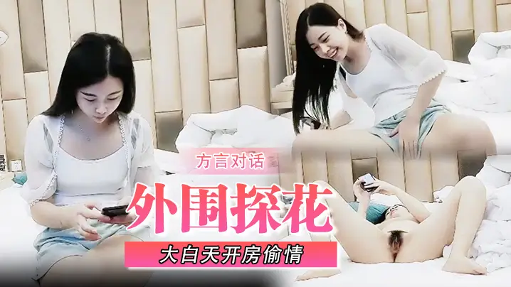 【外围探花】你早不来晚不来真的是整时到大白天开房偷情一到就直接开车可惜胖哥没几分钟就射了方言对话