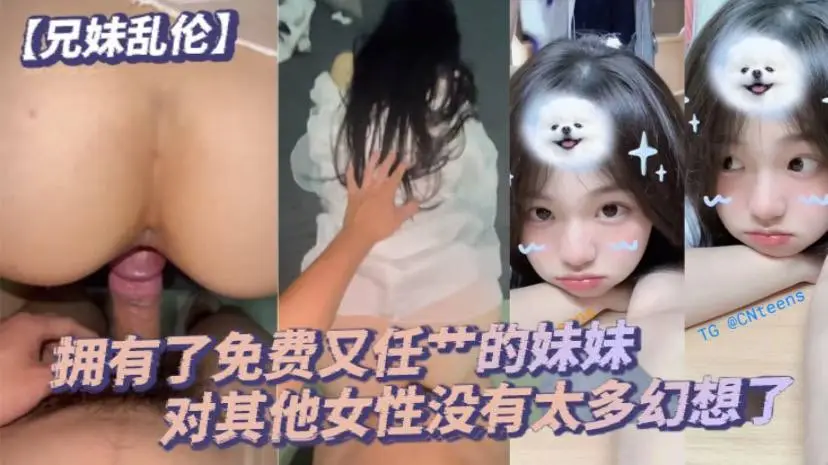 【兄妹乱伦】毕竟我已经拥有了免费又任艹的妹妹，对其他女性没有太多幻想了。配合度满分的妹妹让哥哥好好的疼