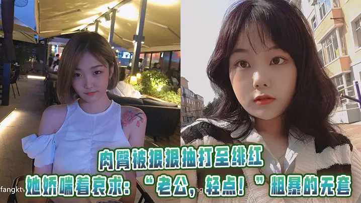 肉臀被狠狠抽打至绯红，她娇喘着哀求：“老公，轻点！”粗暴的无套