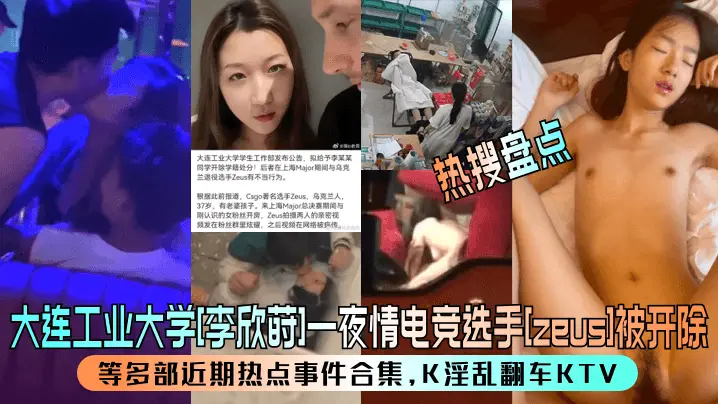 【热搜盘点】大连工业大学[李欣莳]一夜情电竞选手[zeus]被开除！等多部近期热点事件合集，K淫乱翻车KTV！