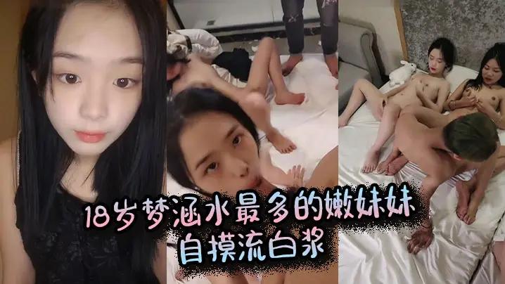 18岁梦涵水最多的嫩妹妹，自摸流白浆