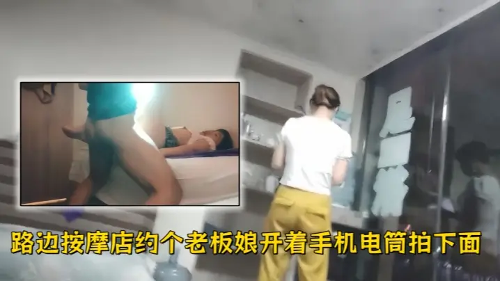 【站街女探花】路边按摩店约个老板娘开着手机电筒拍下面啪啪