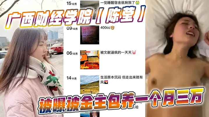广西财经学院【陈莹】被曝被金主包养一个月三万，妹妹这下是丢死人了！！
