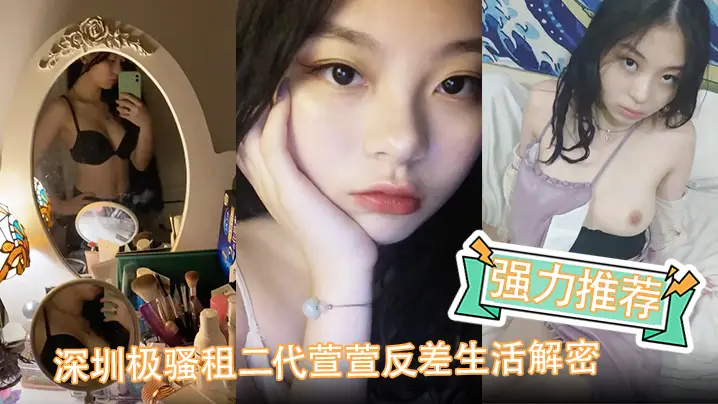 【强力推荐】深圳极骚租二代萱萱反差生活解密，可爱粉嫩小富婆是个小母狗