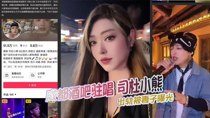 成都酒吧驻唱 司杜小熊 出轨被妻子曝光 群里发布大量视频证据 强上老板娘和则所愉情