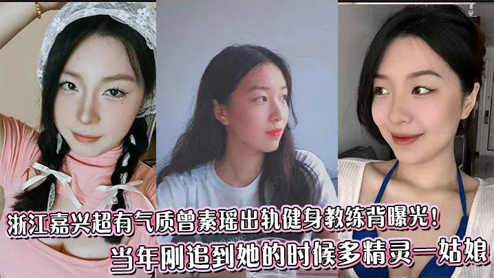 浙江嘉兴超有气质曾素瑶出轨健身教练背曝光！当年刚追到她的时候多精灵一姑娘