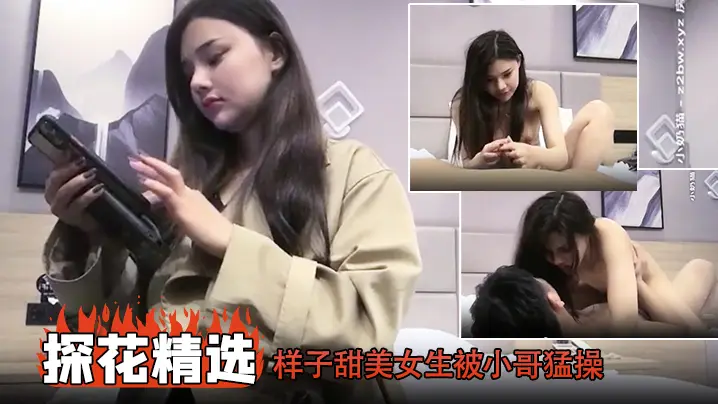 【探花精选】样子甜美女生被小哥猛操太久表情都扭曲