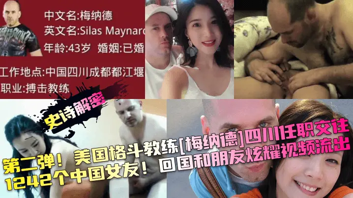 第二弹！美国格斗教练[梅纳德]四川任职交往1242个中国女友！回国和朋友炫耀视频流出