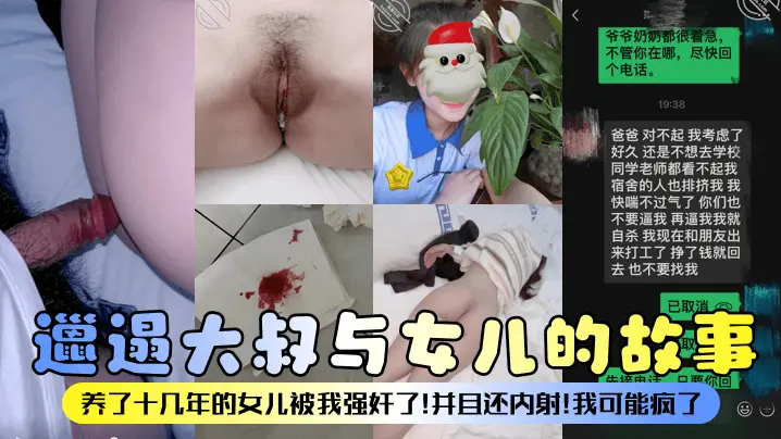 【邋遢大叔与女儿的故事】养了十几年的女儿被我强奸了！并且还内射！我可能疯了！