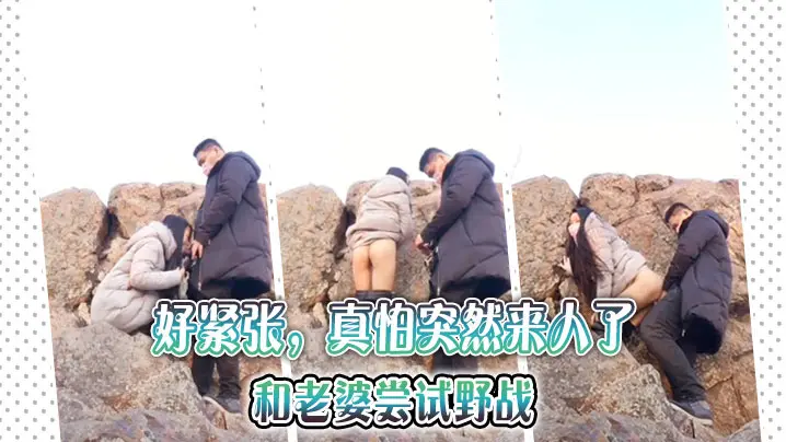 好紧张，真怕突然来人了，和老婆尝试野战