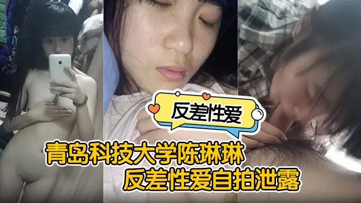 【反差性爱自拍泄露】青岛科技大学陈琳琳反差性爱自拍泄露沙发后入啪啪猛操很是诱惑