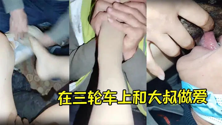 在三轮车上和大叔做爱，大叔非常会玩，先舔脚后舔逼，给主播挑逗的非常舒服，最后直接插逼