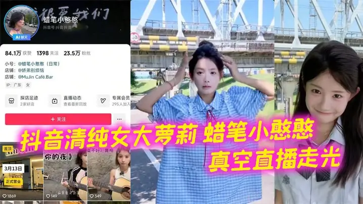 抖音清纯女大萝莉 蜡笔小憨憨 真空直播走光