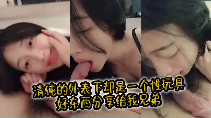 清纯的外表下却是一个性玩具，好东西分享给我兄弟。