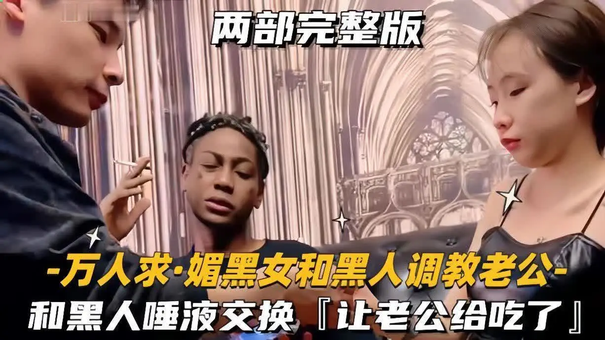 上海绿帽媚黑夫妻_老婆就是黑爹们的鸡巴套子_只有黑爹的鸡巴才能满足老婆