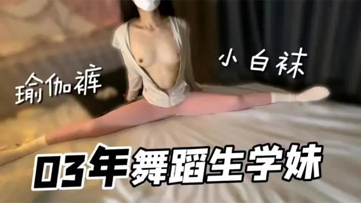极品舞蹈生学妹，小白袜瑜伽裤好诱人，无套内射小骚货