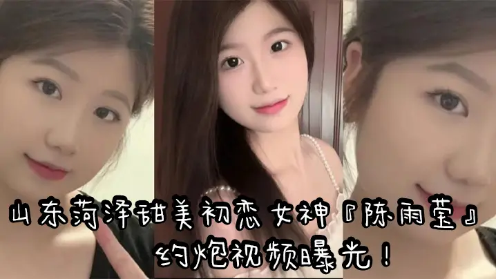 山东菏泽甜美c恋女神『陈雨莹』约炮视频曝光！表面清纯内心反差！裸足足交无套抽插高潮！