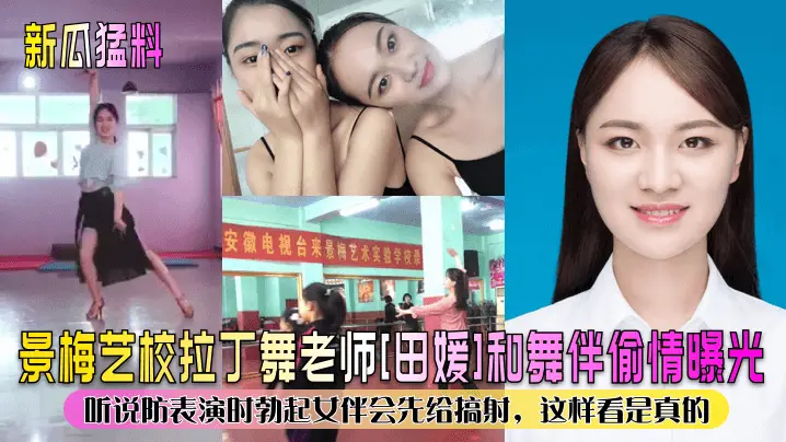 景梅艺校拉丁舞老师[田媛]和舞伴偷情曝光！听说防表演时勃起女伴会先给搞射，这样看是真的