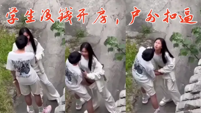 学生没钱开房，户外扣逼