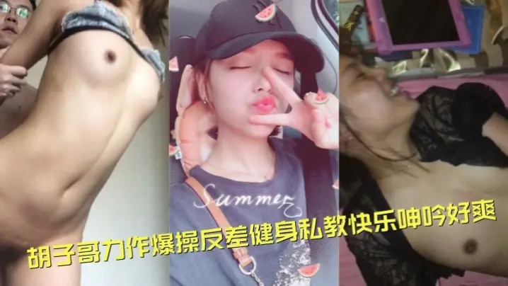 【高端泄密流出】视图约炮大神胡子哥力作爆操反差健身私教快乐呻吟好爽