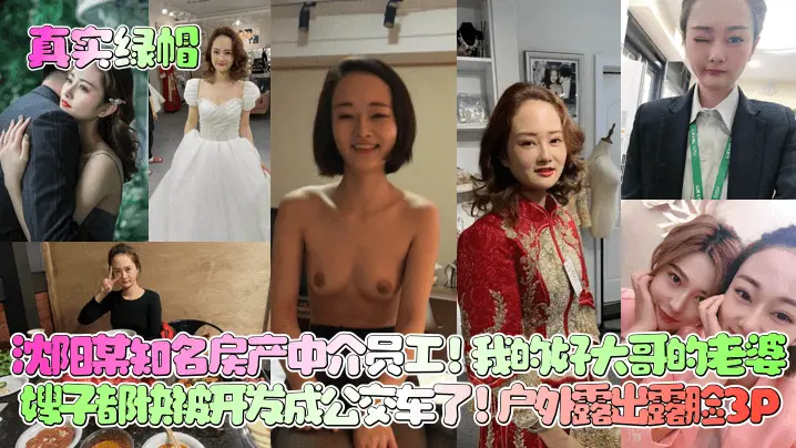 【真实绿帽】沈阳某知名房产中介员工！我的好大哥的老婆，嫂子都快被开发成公交车了！户外露出露脸3P
