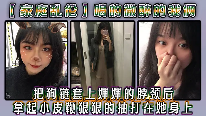 【家庭乱伦】喝的微醉的我俩，看着还剩一罐的啤酒，我脑子里闪过一丝邪恶的念头，把狗链套上婶婶的脖颈后，我拿起小皮鞭狠狠的抽打在她身上