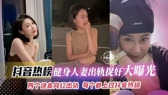 网曝黑料-健身人妻出轨捉奸曝光，多个健身网红出轨，每个都上了热搜榜单-