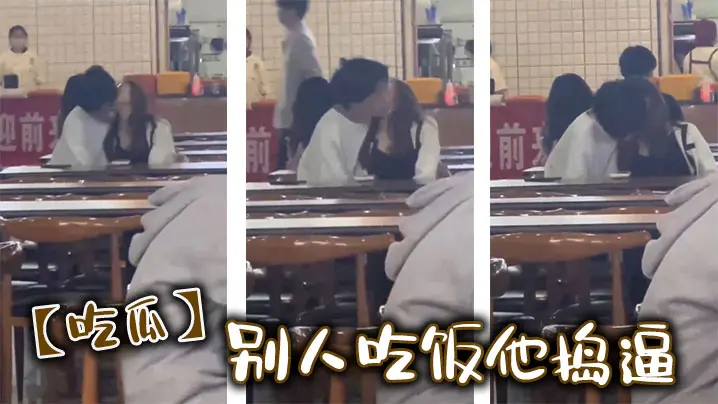 【吃瓜】别人吃饭他捣逼