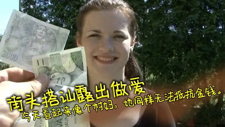 街头搭讪露出做爱，经典老片捷克街头搭讪，今天看起来像个村妇，她同样无法抵抗金钱。