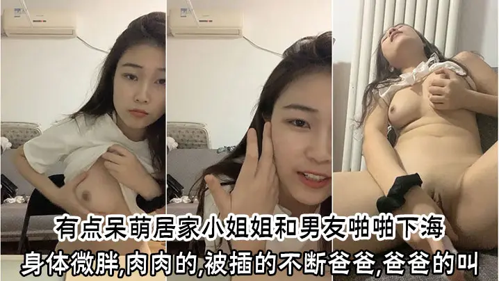 有点呆萌居家小姐姐和男友啪啪下海身体微胖肉肉的被插的不断爸爸爸爸的叫