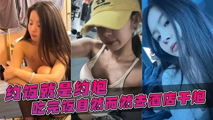 约饭就是约炮，吃完饭自然而然去酒店干炮