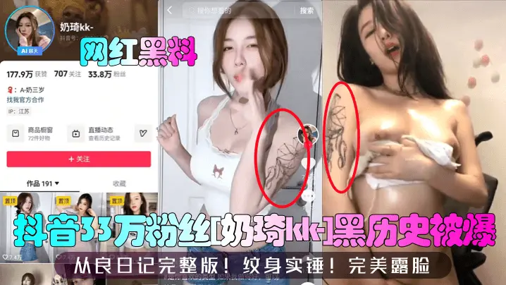【网红黑料】抖音33万粉丝[奶琦kk-]黑历史被爆！从良日记完整版！纹身实锤！完美露脸！