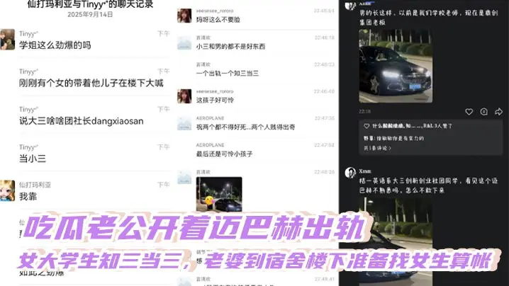 吃瓜老公开着迈巴赫出轨，女大学生知三当三，老婆到宿舍楼下准备找女生算帐