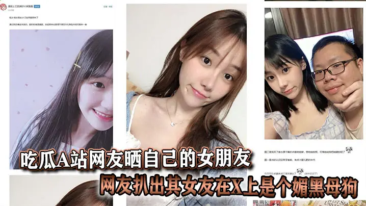 吃瓜A站网友晒自己的女朋友结果被网友扒出其女友在X上是个媚黑母狗