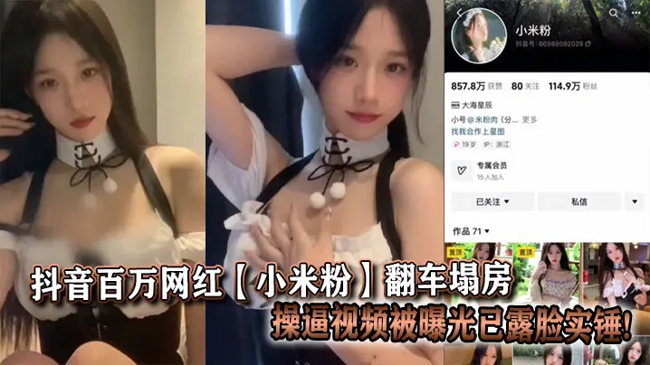 抖音百万网红【小米粉】翻车塌房操逼视频被曝光已露脸实锤!