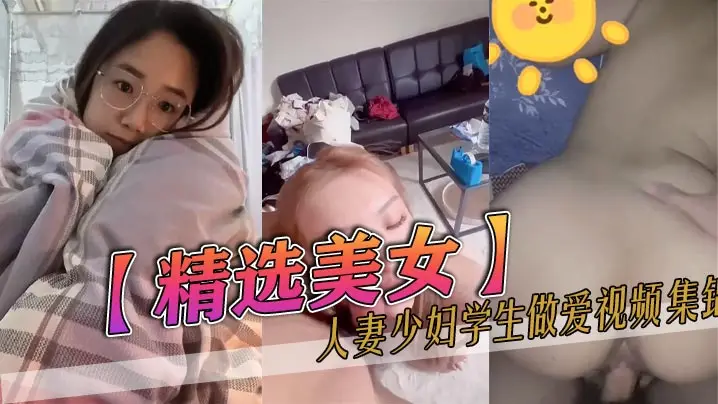 【精选美女】人妻少妇学生做爱视频集锦