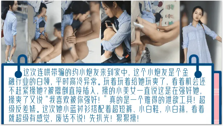 【独家完整版】连哄带骗的内射金融圈女炮友，气质白领床上欲仙欲死！被摁倒直接插入，操爽了又说“我喜欢被你强奸！