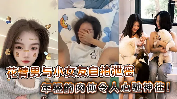 花臂男与小女友自拍泄密，年轻的肉体令人心驰神往！