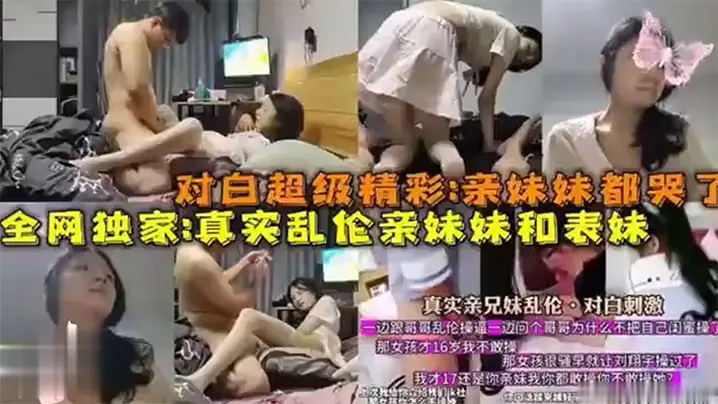 【全网独家爆料】对白超级精彩：亲妹妹都哭了真实乱伦亲妹妹和表妹
