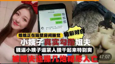 【勾引姐夫】全程记录姐姐正睡觉小姨子在家勾引姐夫啪啪做爱真刺激小姨子逼紧人骚干起来特别爽比操她姐舒服连战几炮精尽