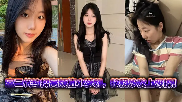 富二代约操高颜值小萝莉，按照沙发上爆操！
