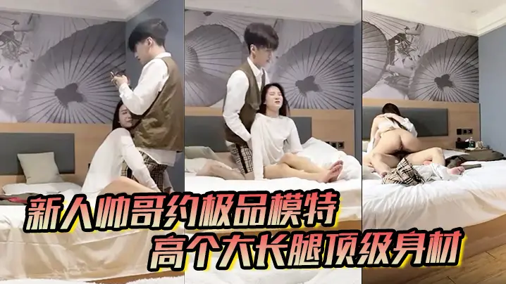 【男魔只约姑娘】新人帅哥约极品模特，高个大长腿顶级身材，互摸调情骑上来摩擦，妹纸生气操逼失败