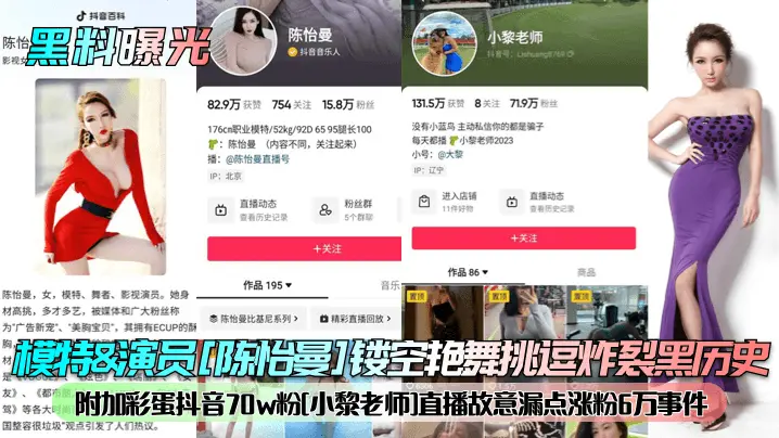 模特&amp;amp;演员[陈怡曼]镂空艳舞挑逗炸裂黑历史！附加彩蛋抖音70w粉[小黎老师]直播故意漏点涨粉6万事件