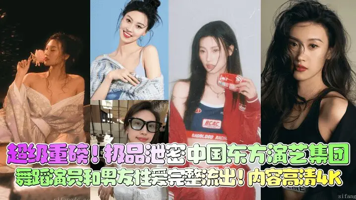 【超级重磅】极品泄密 中国东方演艺集团 舞蹈 演员和男友性爱完整流出！内容高清4K
